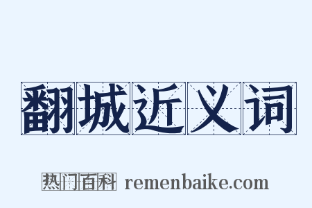 翻城近义词是什么意思的图片